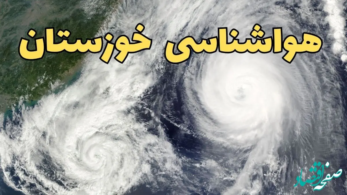 وضعیت آب و هوا خوزستان فردا چهارشنبه ۱۳ فروردین ماه ۱۴۰۴ | پیش بینی هواشناسی خوزستان ۲۴ ساعت آینده | آب و هوای خوزستان در روز سیزده بدر + هواشناسی اهواز