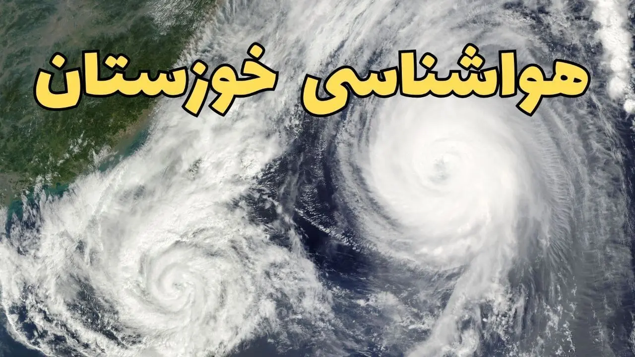 پیش بینی وضعیت آب و هوا خوزستان فردا سه شنبه ۲ اردیبهشت ماه ۱۴۰۴ | هواشناسی خوزستان ۲۴ ساعت آینده + هواشناسی اهواز