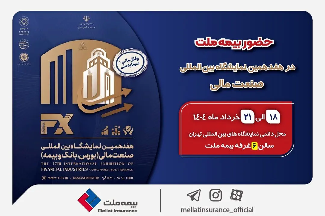حضور بیمه ملت توانگرترین شرکت بیمه کشور در هفدهمین نمایشگاه بین‌المللی صنعت مالی