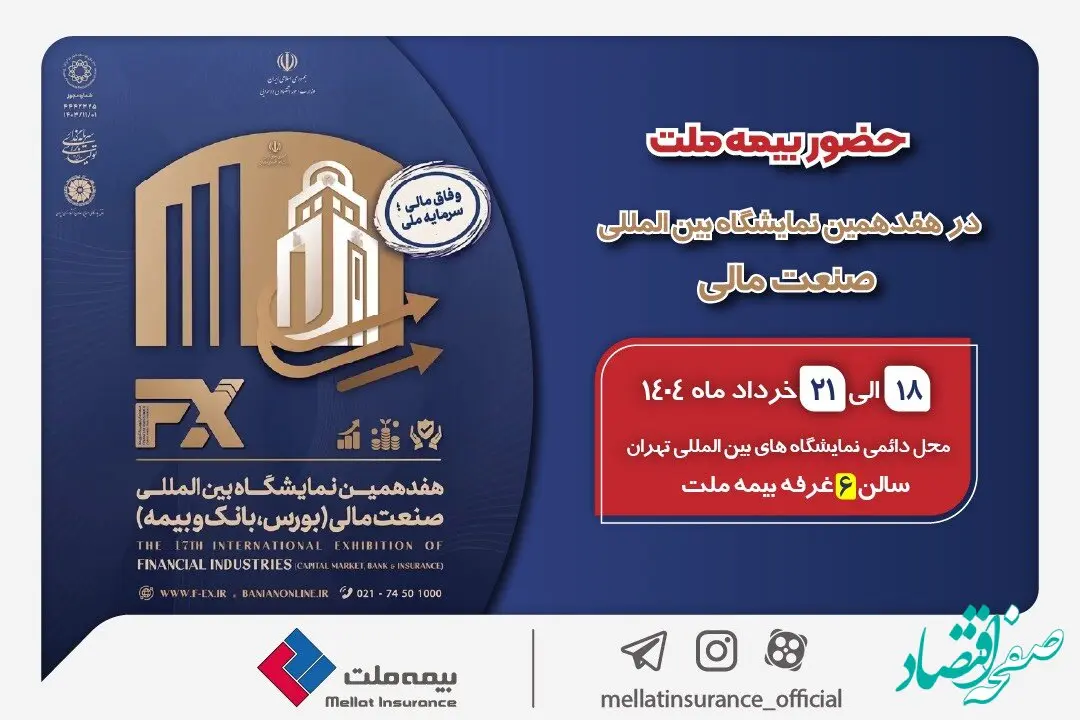 حضور بیمه ملت توانگرترین شرکت بیمه کشور در هفدهمین نمایشگاه بین‌المللی صنعت مالی