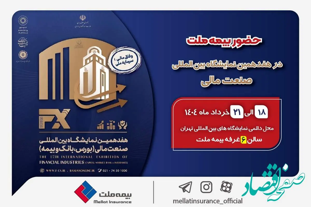 حضور بیمه ملت توانگرترین شرکت بیمه کشور در هفدهمین نمایشگاه بینالمللی صنعت مالی