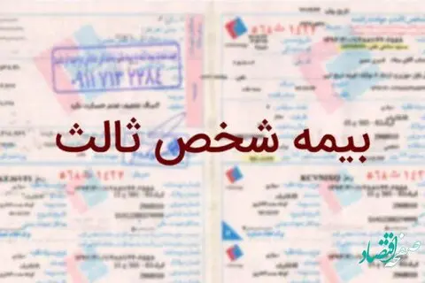 بیمه شخص ثالث افزایش قیمت دارد؟