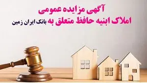 مزایده شماره ۱۴۰۴/۲بانک ایران زمین برای فروش املاک مازاد