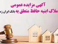مزایده شماره ۱۴۰۴/۲بانک ایران زمین برای فروش املاک مازاد