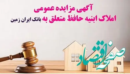 مزایده شماره ۱۴۰۴/۲بانک ایران زمین برای فروش املاک مازاد
