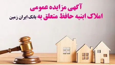 مزایده شماره ۱۴۰۴/۲بانک ایران زمین برای فروش املاک مازاد
