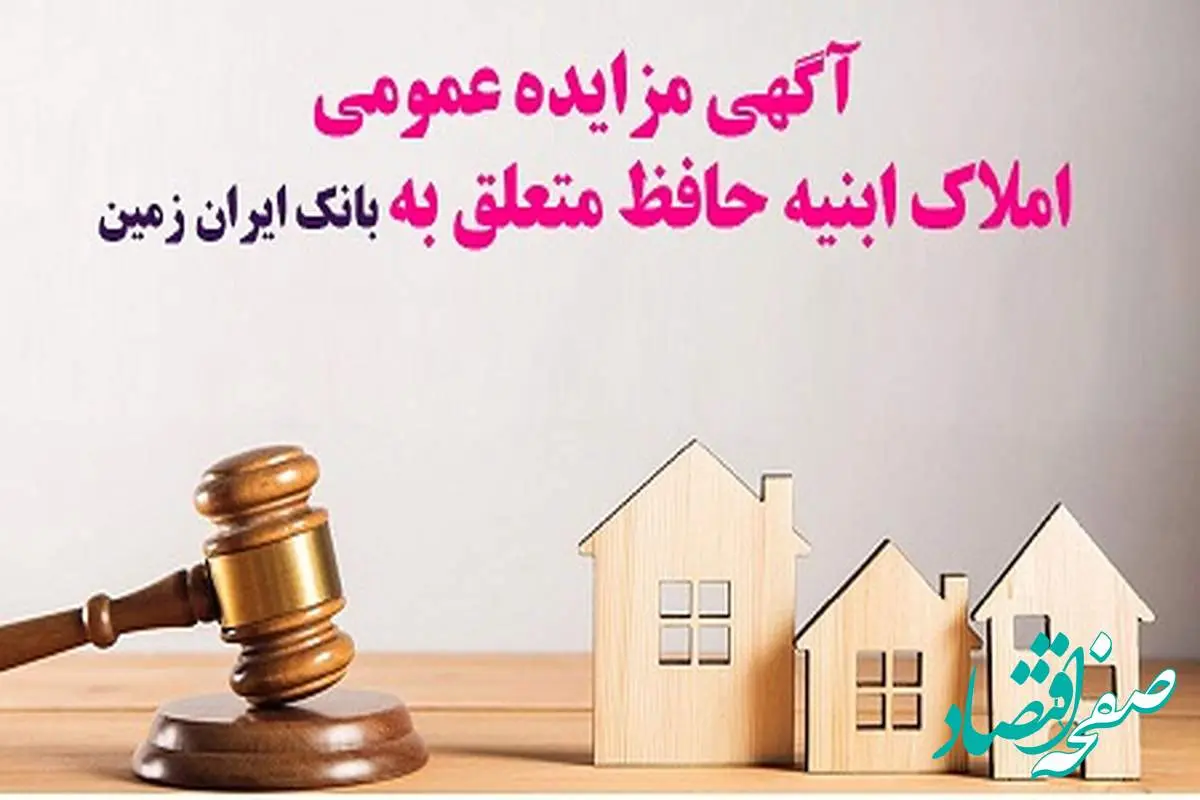 مزایده شماره ۱۴۰۴/۲بانک ایران زمین برای فروش املاک مازاد
