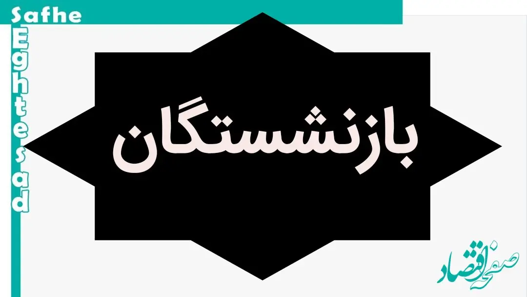 جزئیات یک واریزی بزرگ برای بازنشستگان