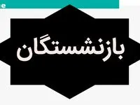 جزئیات یک واریزی بزرگ برای بازنشستگان