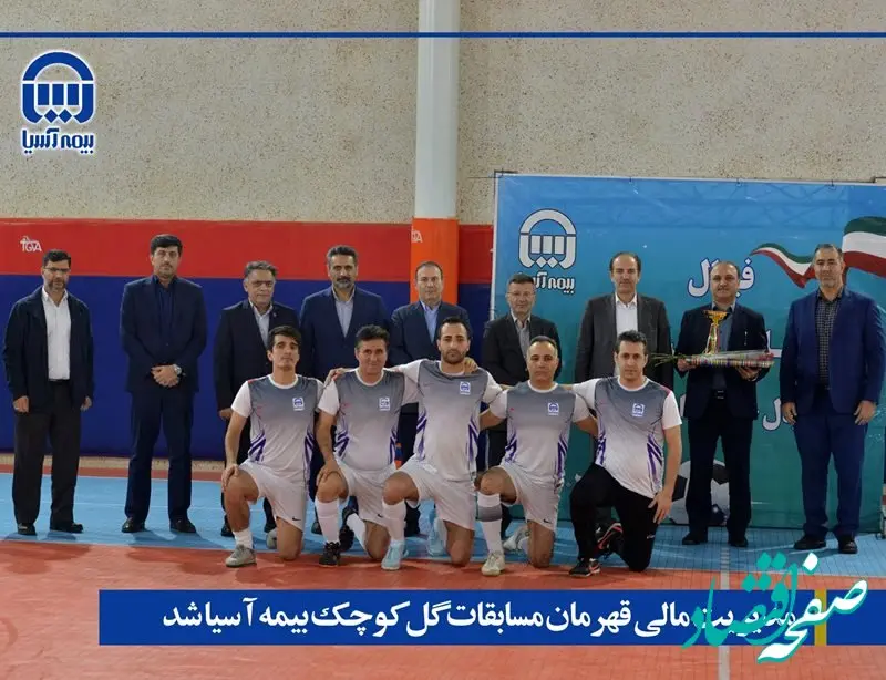 قهرمانان مسابقات فوتبال  گل کوچک جام  دفاع مقدس بیمه آسیا مشخص شدند
