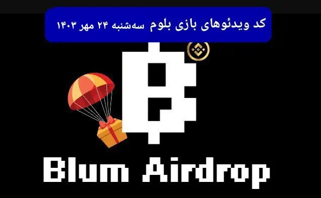 کد ویدئوهای بازی بلوم امروز سه شنبه ۲۴ مهر ۱۴۰۳