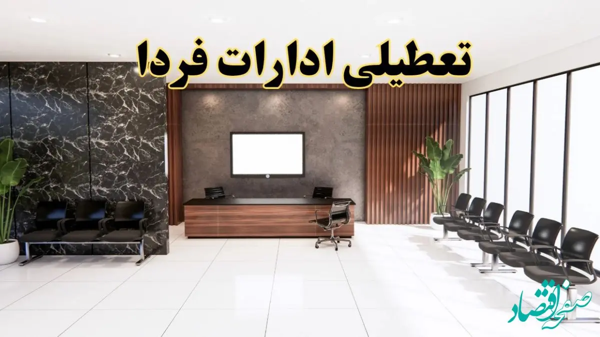 اعلام جزئیات خبر تعطیلی ادارات استان ها در روز یکشنبه ۲۴ فروردین ۱۴۰۴/ آیا ادارات کشور فردا تعطیل است؟