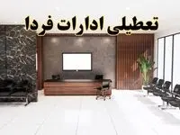 اعلام جزئیات خبر تعطیلی ادارات استان ها در روز یکشنبه ۲۴ فروردین ۱۴۰۴/ آیا ادارات کشور فردا تعطیل است؟