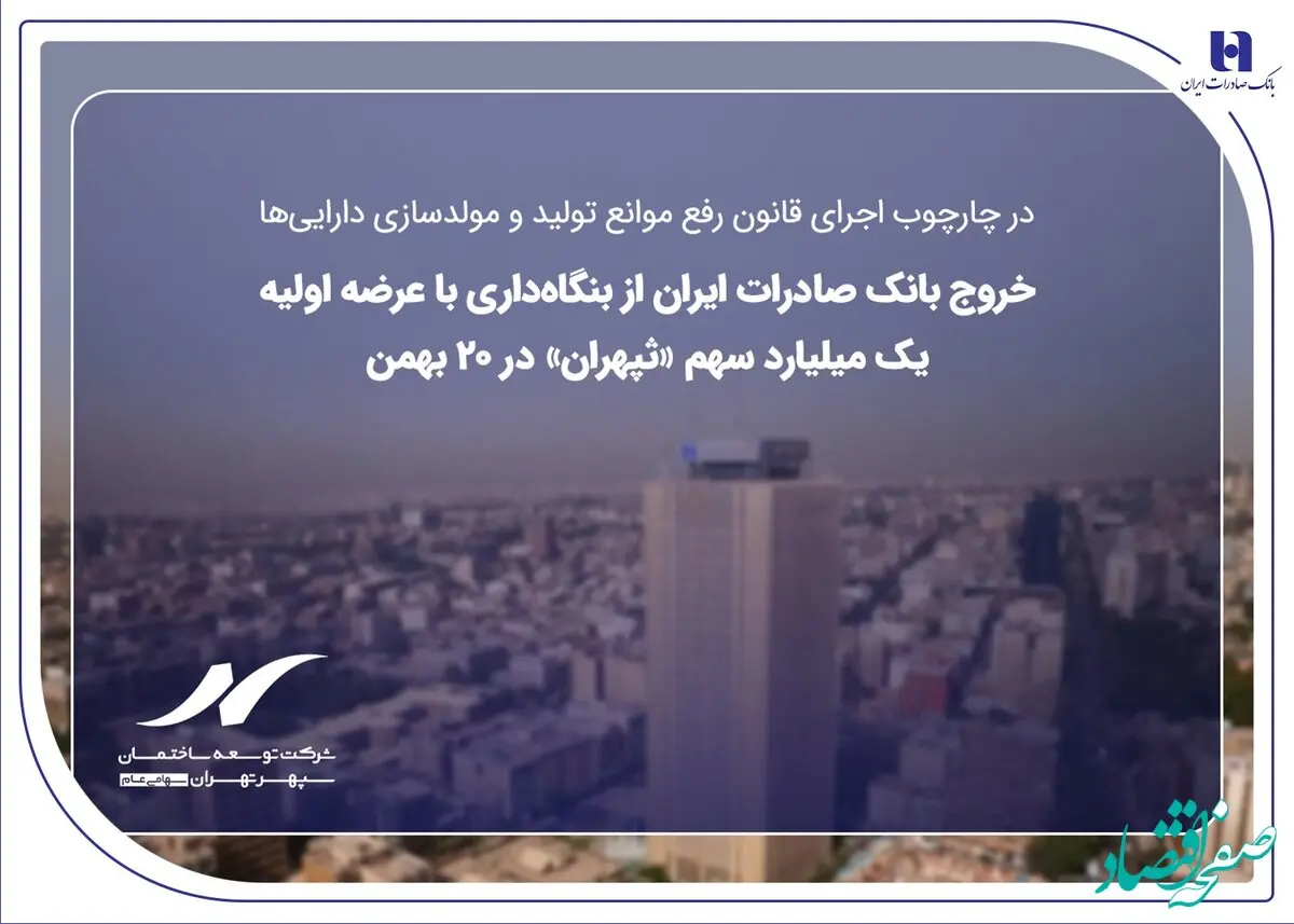 خروج بانک صادرات ایران از بنگاه‌داری با عرضه اولیه یک میلیارد سهم «ثپهران» در ۲۰ بهمن
