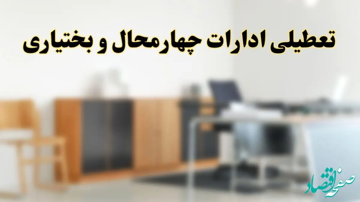 آیا ادارات استان چهارمحال و بختیاری فردا شنبه ۶ اردیبهشت ۱۴۰۴ تعطیل است؟/ جزئیات تعطیلی ادارات شهرکرد ششم اردیبهشت ۱۴۰۴