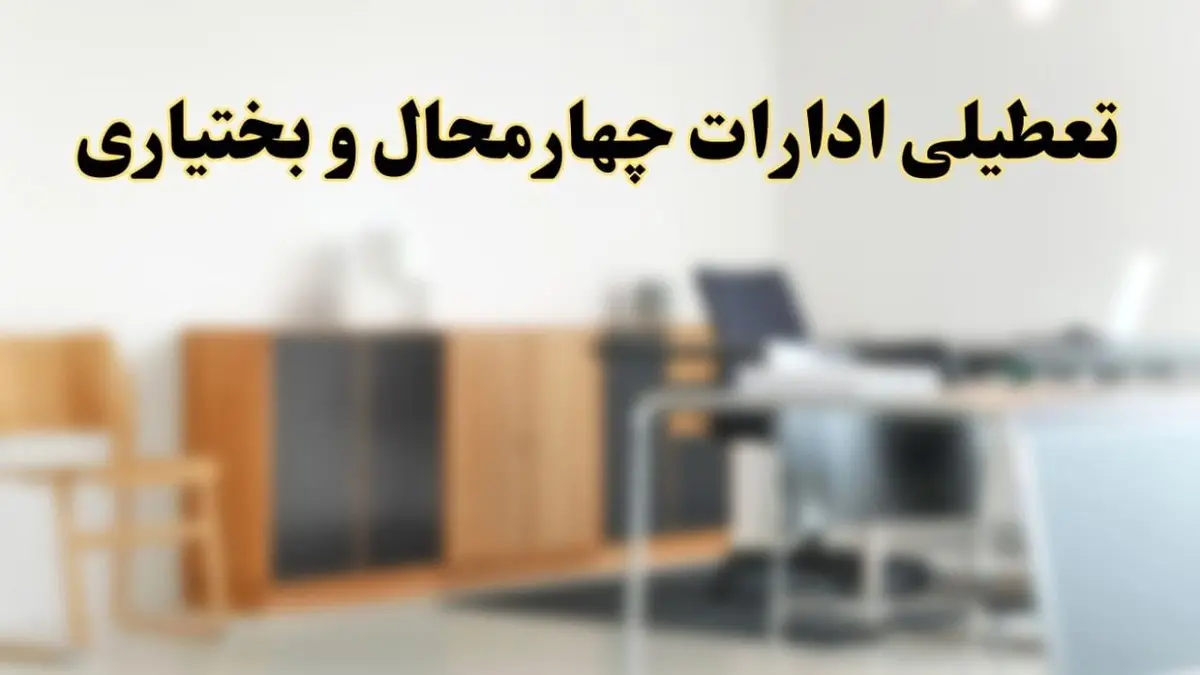 آیا ادارات استان چهارمحال و بختیاری فردا شنبه ۶ اردیبهشت ۱۴۰۴ تعطیل است؟/ جزئیات تعطیلی ادارات شهرکرد ششم اردیبهشت ۱۴۰۴