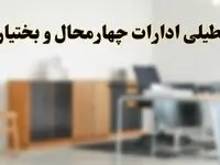 آیا ادارات استان چهارمحال و بختیاری فردا شنبه ۶ اردیبهشت ۱۴۰۴ تعطیل است؟/ جزئیات تعطیلی ادارات شهرکرد ششم اردیبهشت ۱۴۰۴