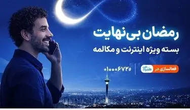 بسته ویژه مکالمه و اینترنت درطرح رمضان بی نهایت همراه اول