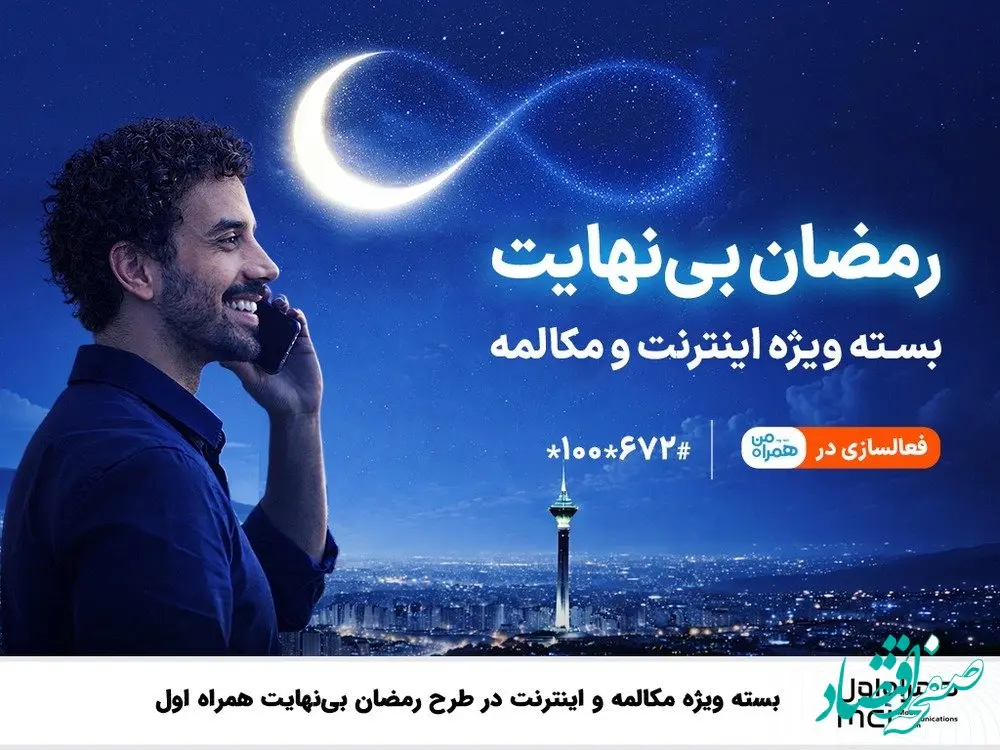 بسته ویژه مکالمه و اینترنت درطرح رمضان بی نهایت همراه اول