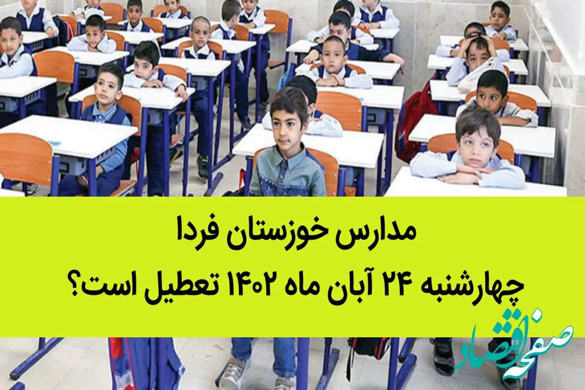 مدارس خوزستان فردا چهارشنبه ۲۴ آبان ماه ۱۴۰۲ تعطیل است؟ | تعطیلی مدارس خوزستان