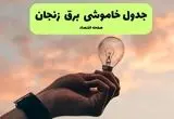 جدول قطعی برق زنجان فردا دوشنبه ۱۹ خرداد ماه ۱۴۰۴ + برنامه خاموشی برق زنجان ۱۹ خرداد