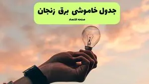 جدول قطعی برق زنجان فردا دوشنبه ۱۹ خرداد ماه ۱۴۰۴ + برنامه خاموشی برق زنجان ۱۹ خرداد