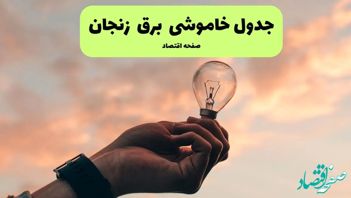 ساعت قطعی برق زنجان فردا یکشنبه ۲۹ تیر ماه ۱۴۰۴ | جدول خاموشی برق زنجان یکشنبه