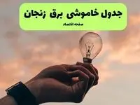 جدول قطعی برق زنجان فردا دوشنبه ۱۹ خرداد ماه ۱۴۰۴ + برنامه خاموشی برق زنجان ۱۹ خرداد
