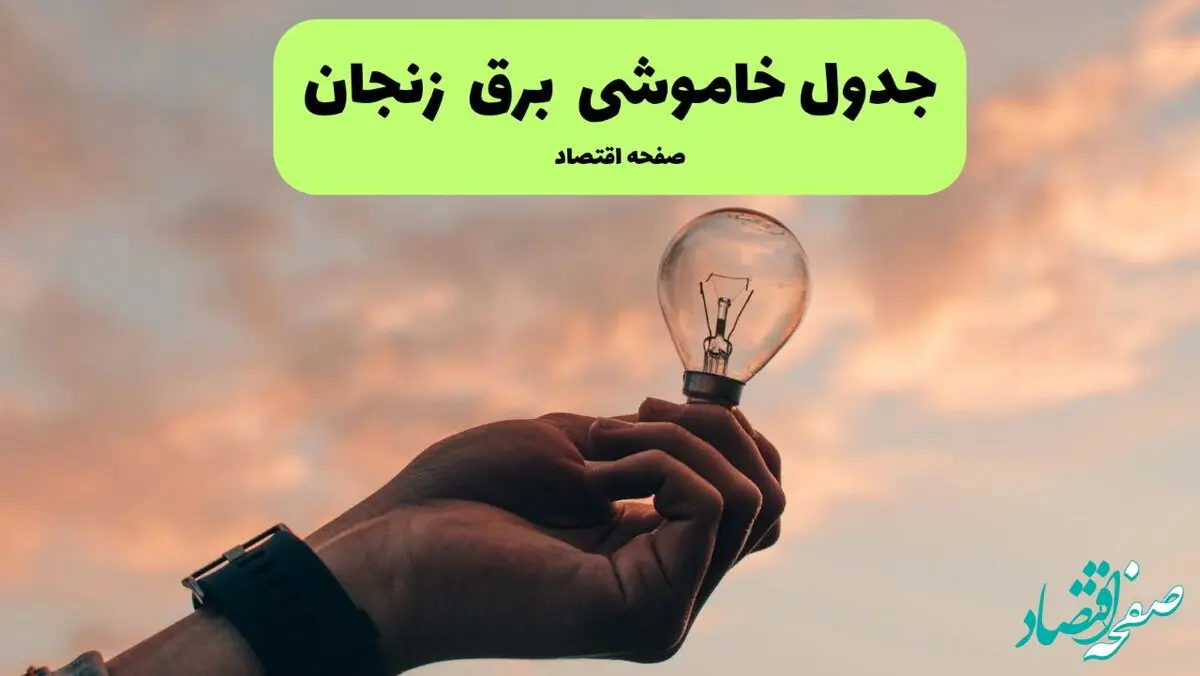 قطعی برق زنجان فردا شنبه ۸ شهریور ماه ۱۴۰۴ + جدول قطعی برق زنجان شنبه
