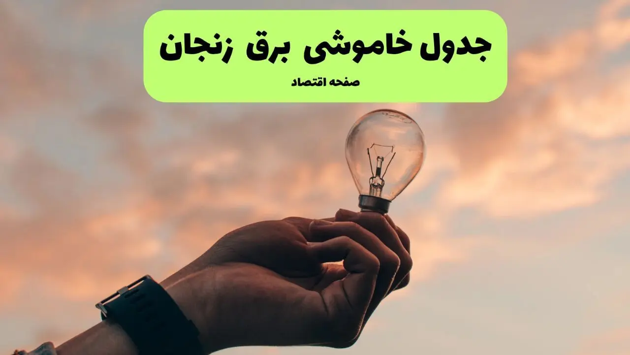 قطعی برق زنجان فردا شنبه ۸ شهریور ماه ۱۴۰۴ + جدول قطعی برق زنجان شنبه
