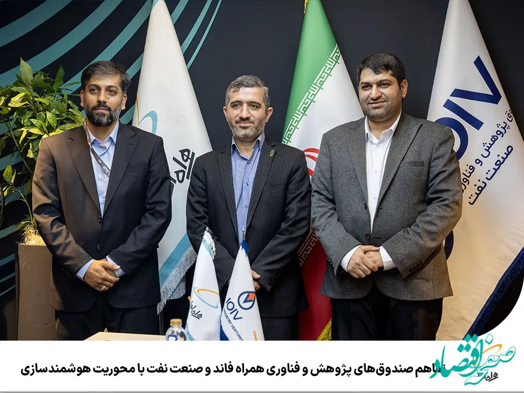 تفاهم صندوق‌های پژوهش و فناوری همراه فاند و صنعت نفت با محوریت هوشمندسازی