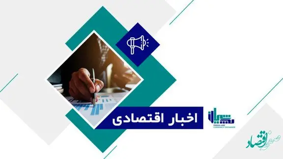 اخبار مهم اقتصادی هفته اول دی ماه 1400 + پادکست