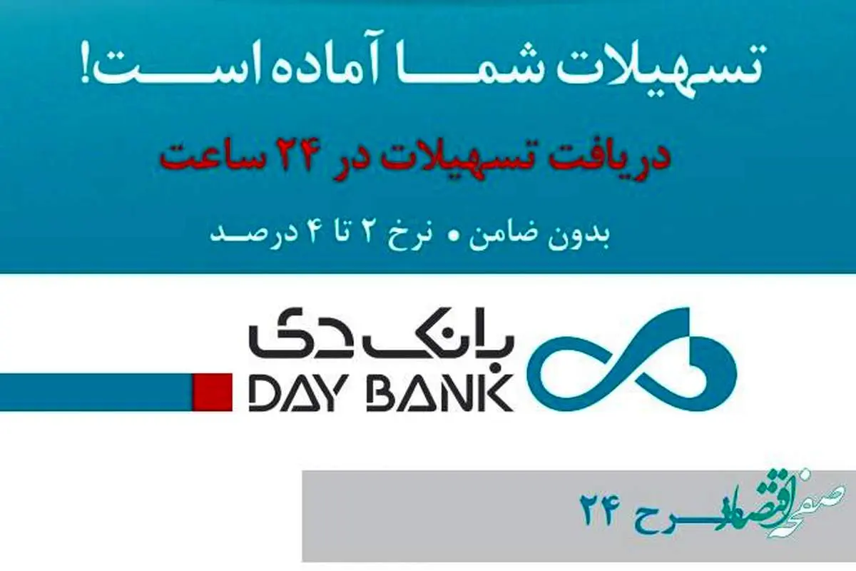 همه چیز درباره طرح 24 بانک دی + سقف وام و میزان اقساط