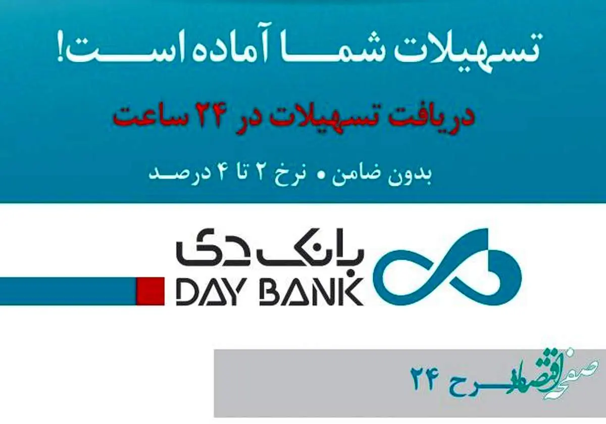 همه چیز درباره طرح 24 بانک دی + سقف وام و میزان اقساط