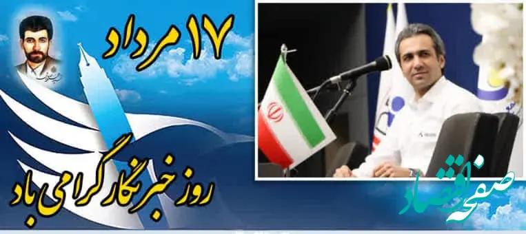  پیام تبریک مدیر عامل مجتمع صنایع آلومینیوم جنوب به مناسبت بزرگداشت روز خبرنگار