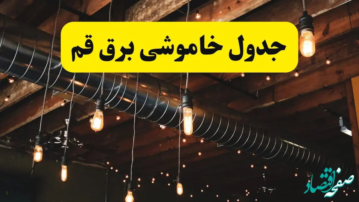 جدول خاموشی برق قم فردا سه شنبه ۹ اردیبهشت ماه ۱۴۰۴ + خبر فوری قطعی برق قم فردا