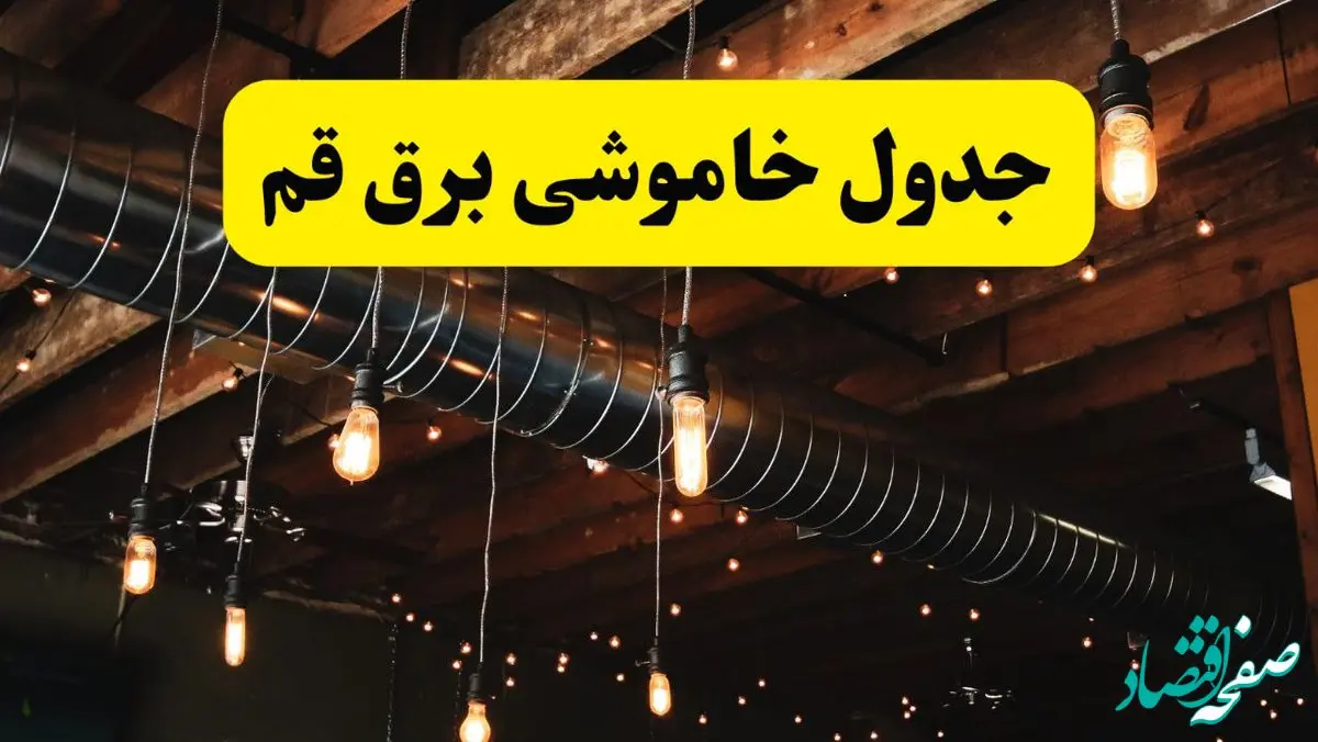 جدول خاموشی برق قم فردا سه شنبه ۹ اردیبهشت ماه ۱۴۰۴ + خبر فوری قطعی برق قم فردا