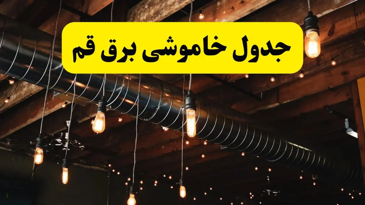 جدول خاموشی برق قم فردا سه شنبه ۹ اردیبهشت ماه ۱۴۰۴ + خبر فوری قطعی برق قم فردا