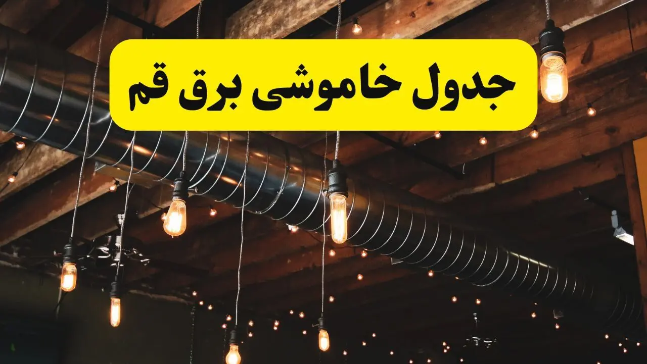 جدول خاموشی برق قم فردا سه شنبه ۹ اردیبهشت ماه ۱۴۰۴ + خبر فوری قطعی برق قم فردا