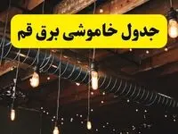 جدول خاموشی برق قم فردا سه شنبه ۹ اردیبهشت ماه ۱۴۰۴ + خبر فوری قطعی برق قم فردا