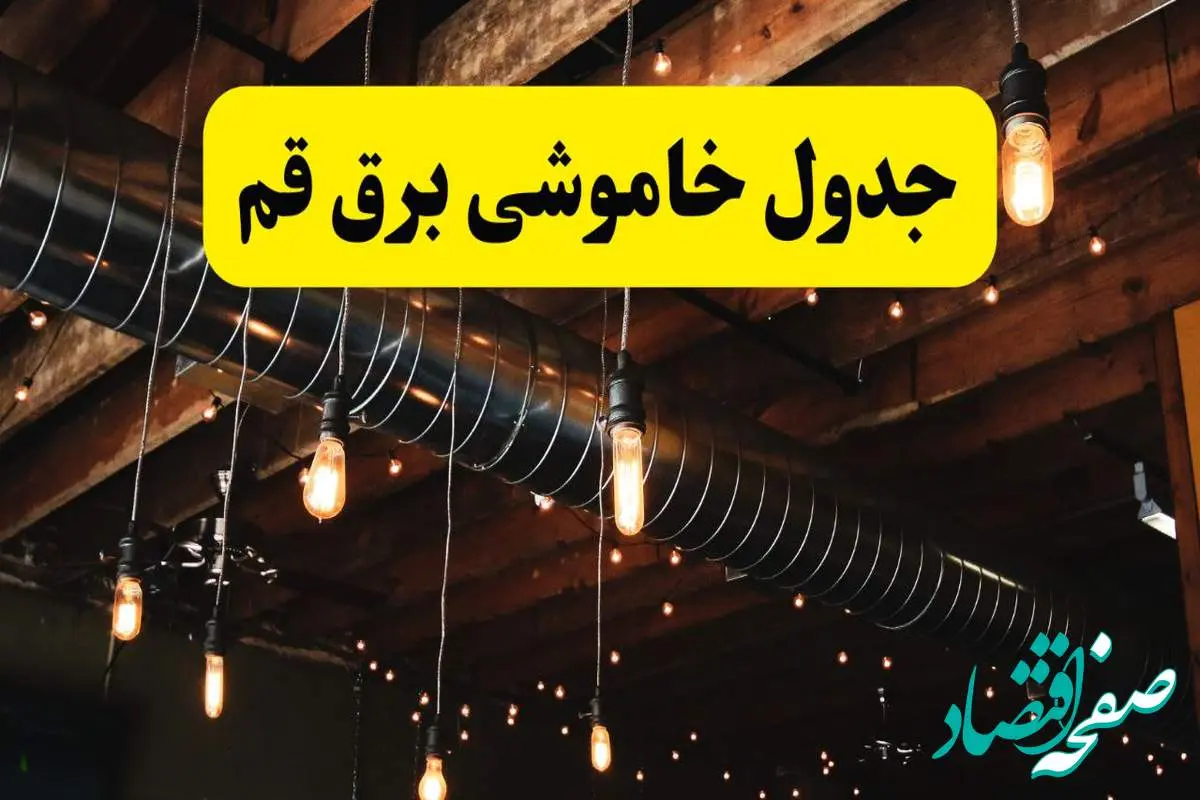 جدول خاموشی برق قم فردا سه شنبه ۹ اردیبهشت ماه ۱۴۰۴ + خبر فوری قطعی برق قم فردا