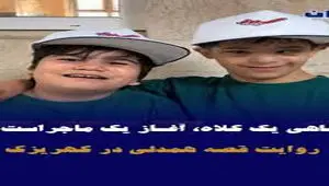 گاهی یک کلاه، فقط پوشش ساده نیست : می‌تواند نماد تعلق باشد، نشانی از اینکه «تو بخشی از ما هستی»