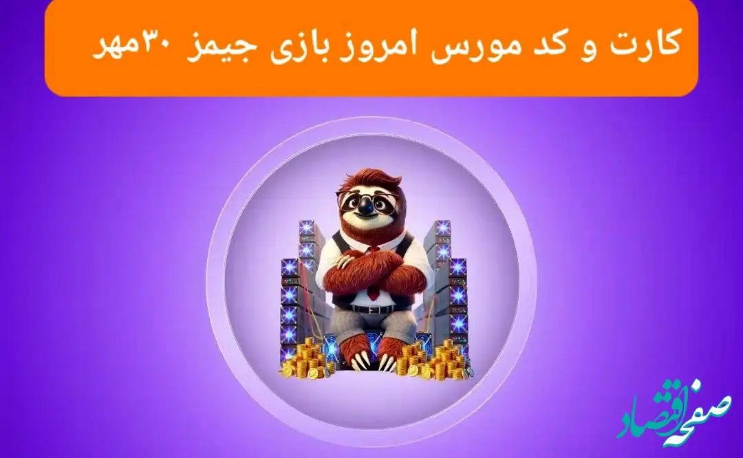 کد مورس و عکس کارت‌های امروز بازی جیمز دوشنبه ۳۰ مهر ۱۴۰۳