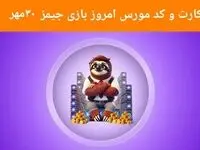 کد مورس و عکس کارت‌های امروز بازی جیمز دوشنبه ۳۰ مهر ۱۴۰۳