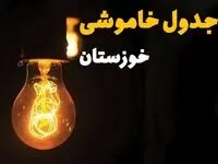 جدول خاموشی برق خوزستان فردا بیست و ششم اسفند ماه ۱۴۰۳ + زمان قطعی برق اهواز فردا یکشنبه ۲۶ اسفند ۱۴۰۳ اعلام شد