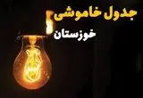 جدول خاموشی برق خوزستان فردا بیست و ششم اسفند ماه ۱۴۰۳ + زمان قطعی برق اهواز فردا یکشنبه ۲۶ اسفند ۱۴۰۳ اعلام شد