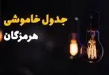 جدول قطع برق هرمزگان فردا یکشنبه ۱۵ تیر ماه ۱۴۰۴ + ساعت خاموشی برق هرمزگان فردا