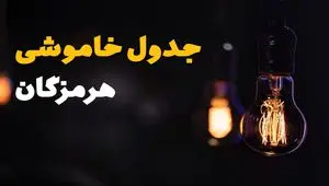 اطلاعیه فوری قطعی برق هرمزگان فردا شنبه ۳۱ خرداد ۱۴۰۴ به دلیل جنگ ایران و اسرائیل + برنامه خاموشی برق شهرهای استان هرمزگان ۳۱ خرداد ۱۴۰۴