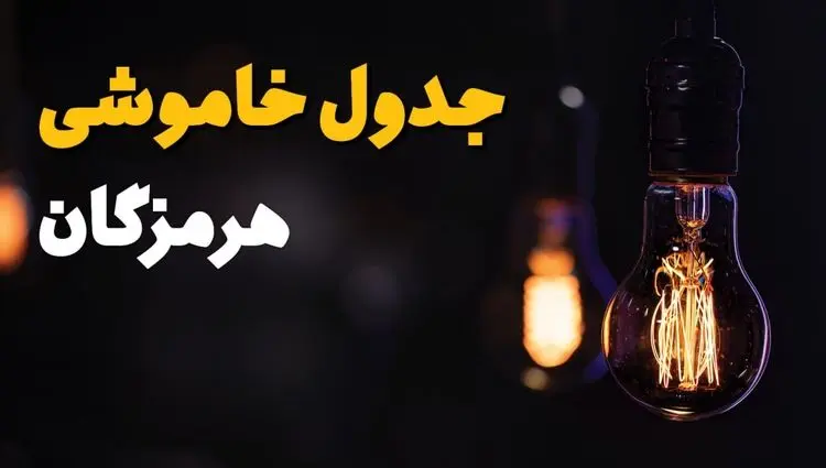 جدول قطع برق هرمزگان فردا یکشنبه ۱۵ تیر ماه ۱۴۰۴ + ساعت خاموشی برق هرمزگان فردا