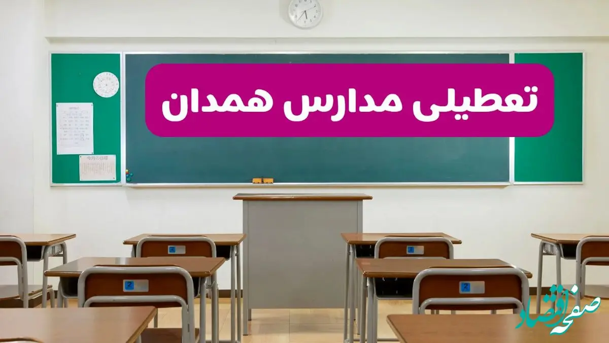 آیا مدارس همدان فردا دوشنبه ۱۷ آذر ۱۴۰۴ تعطیل است؟ | تعطیلی مدارس همدان دوشنبه